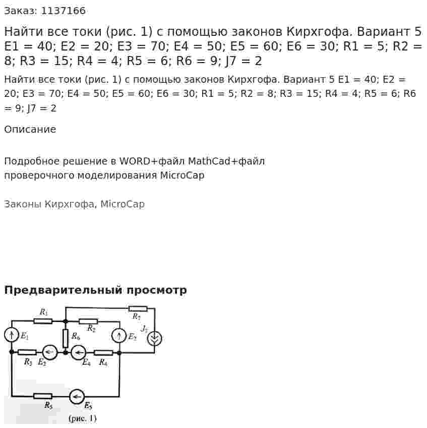 Найти все токи (рис. 1) с помощью законов Кирхгофа. Вариант 5 E1 = 40; E2 = 20; E3 = 70; E4 = 50; E5 = 60; E6 = 30; R1 = 5; R2 = 8; R3 = 15; R4 = 4; R5 = 6; R6 = 9;  J7 = 2 