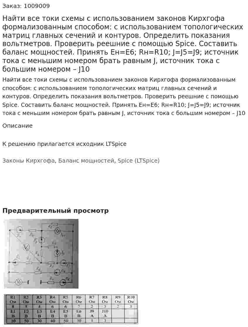 Найти все токи схемы с использованием законов Кирхгофа формализованным способом: с использованием топологических матриц главных сечений и контуров. Определить показания вольтметров. Проверить реешние с помощью Spice. Составить баланс мощностей.  Принять Ен=Е6; Rн=R10; J=J5=J9; источник тока с меньшим номером брать равным J, источник тока с большим номером – J10 