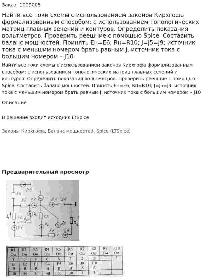Найти все токи схемы с использованием законов Кирхгофа формализованным способом: с использованием топологических матриц главных сечений и контуров. Определить показания вольтметров. Проверить реешние с помощью Spice. Составить баланс мощностей.  Принять Ен=Е6; Rн=R10; J=J5=J9; источник тока с меньшим номером брать равным J, источник тока с большим номером – J10 