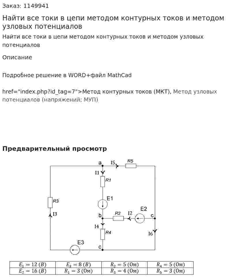 Найти все токи в цепи методом контурных токов и методом узловых потенциалов 