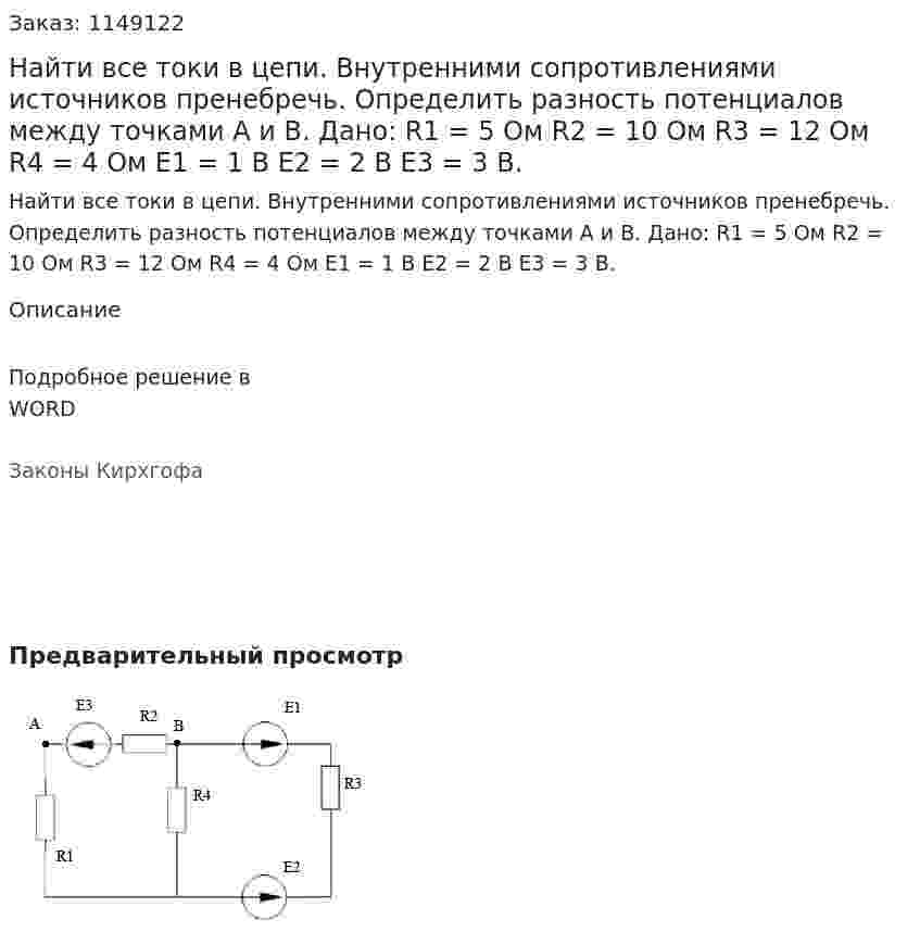 Найти все токи в цепи. Внутренними сопротивлениями источников пренебречь. Определить разность потенциалов между точками А и В.   Дано: R1 = 5 Ом R2 = 10 Ом R3 = 12 Ом R4 = 4 Ом E1 = 1 В Е2 = 2 В Е3 = 3 В. 
