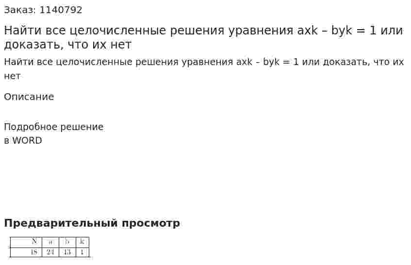 Найти все целочисленные решения уравнения axk – byk = 1 или доказать, что их нет  