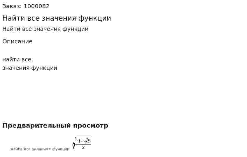 Найти все значения функции 