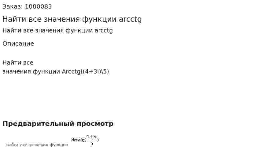 Найти все значения функции arcctg 