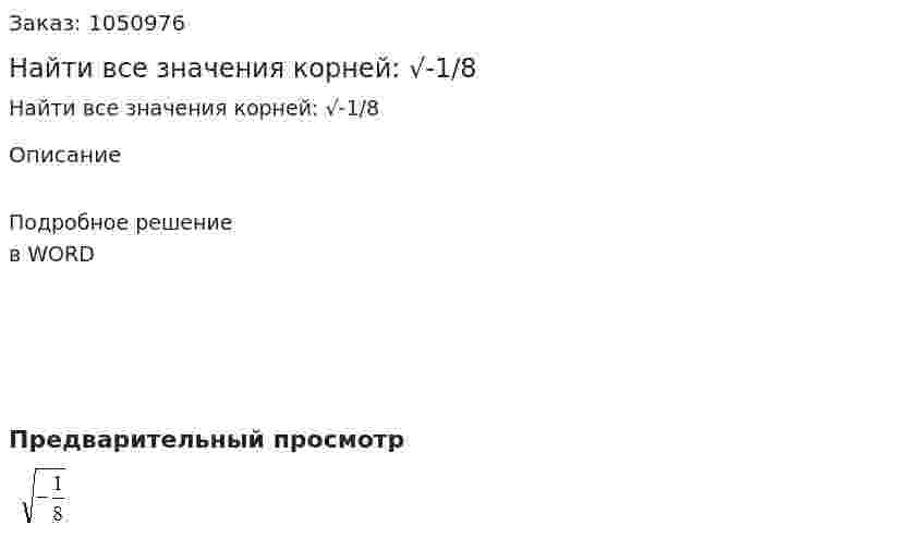 Найти все значения корней: √-1/8 