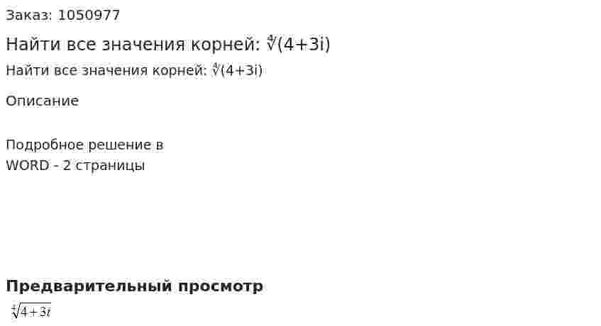 Найти все значения корней: ∜(4+3i) 