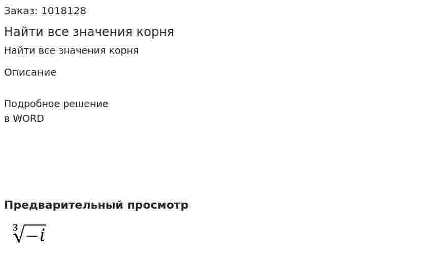 Найти все значения корня  