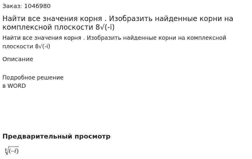 Найти все значения корня  . Изобразить найденные корни на комплексной плоскости 8√(-i) 