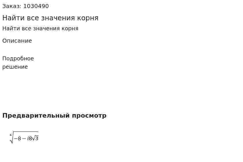 Найти все значения корня 