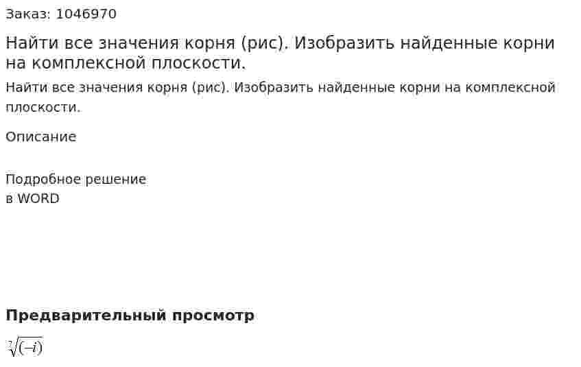 Найти все значения корня (рис). Изобразить найденные корни на комплексной плоскости. 