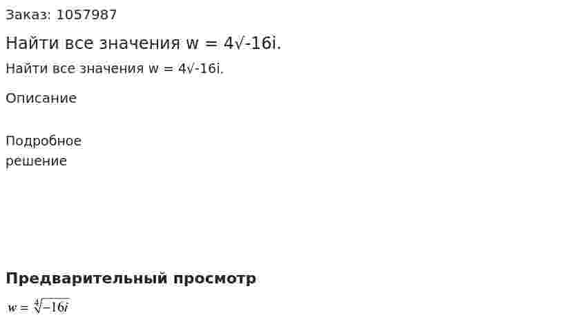 Найти все значения w = 4√-16i. 