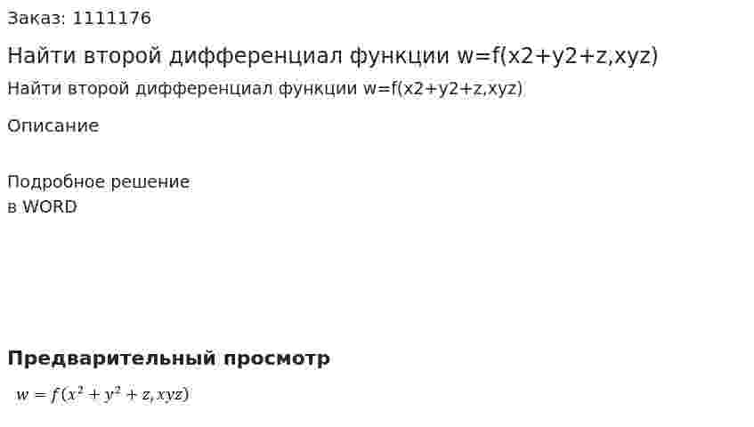 Найти второй дифференциал функции  w=f(x2+y2+z,xyz) 