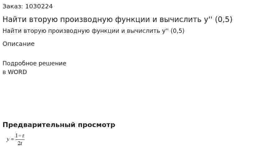 Найти вторую производную функции и вычислить  y'' (0,5) 