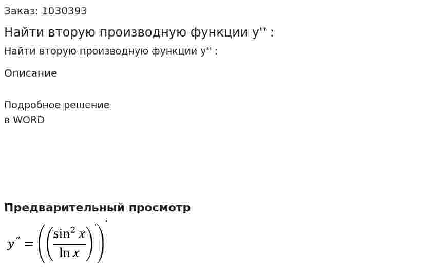 Найти вторую производную функции  у'' : 