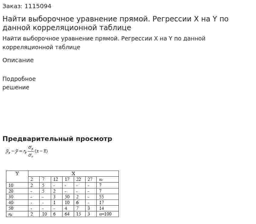 Найти выборочное уравнение прямой. Регрессии X на Y по данной корреляционной таблице 
