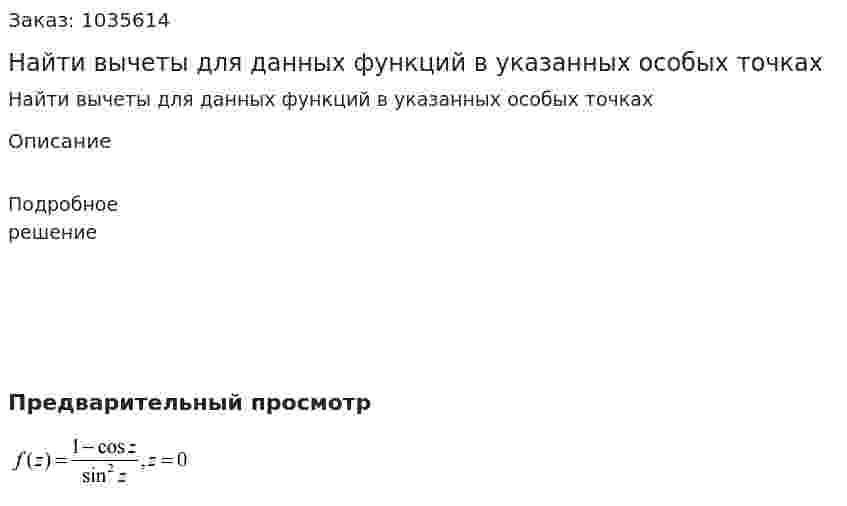 Найти вычеты для данных функций в указанных особых точках 