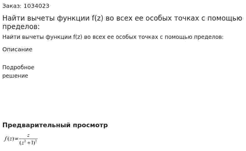 Найти вычеты функции f(z) во всех ее особых точках с помощью пределов: 