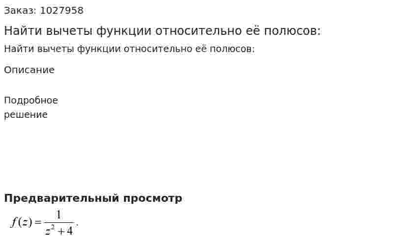 Найти вычеты функции относительно её полюсов: 