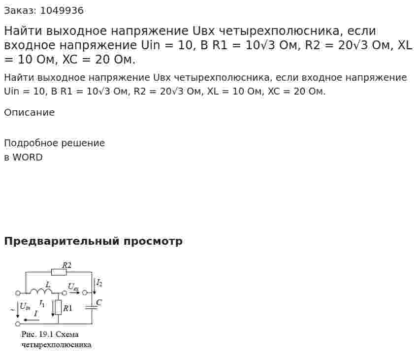 Найти выходное напряжение Uвх четырехполюсника, если входное напряжение Uin = 10, В R1 = 10√3 Ом, R2 = 20√3 Ом, XL = 10 Ом, XC = 20 Ом. 