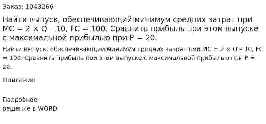 Найти выпуск, обеспечивающий минимум средних затрат при МС = 2 × Q – 10, FC = 100. Сравнить прибыль при этом выпуске с максимальной прибылью при Р = 20. 