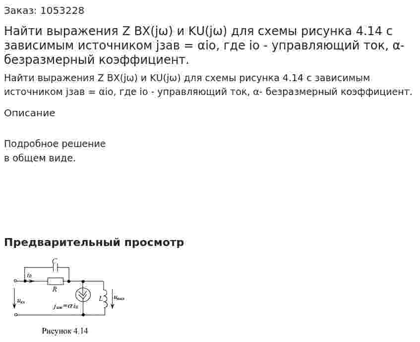 Найти выражения Z ВХ(jω) и KU(jω) для схемы рисунка 4.14 с зависимым источником jзав = αiо, где iо - управляющий ток, α- безразмерный коэффициент. 