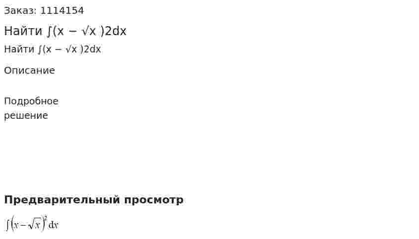 Найти ∫(x − √x )2dx   