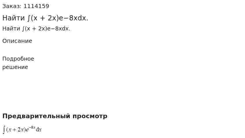 Найти ∫(x + 2x)e−8xdx. 