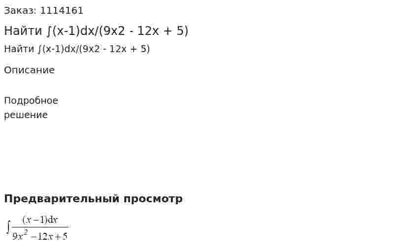 Найти ∫(x-1)dx/(9x2 - 12x + 5) 