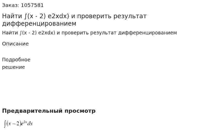 Найти ∫(x - 2) e2xdx) и проверить результат дифференцированием 