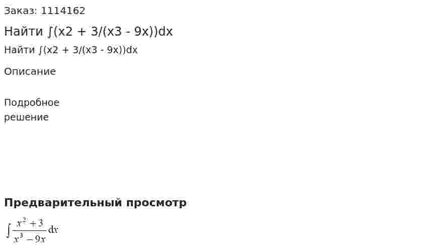 Найти ∫(x2 + 3/(x3 - 9x))dx 