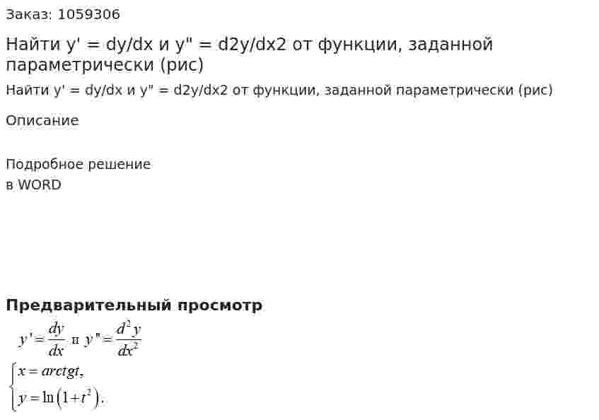 Найти y' = dy/dx  и y" = d2y/dx2  от функции, заданной параметрически (рис)  