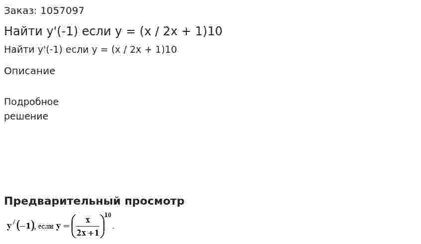 Найти y'(-1) если y = (x / 2x + 1)10 