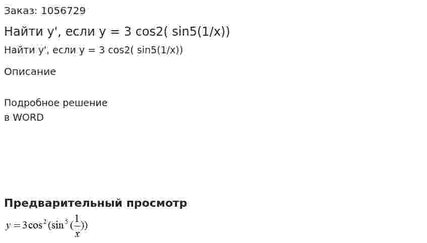 Найти y', если y = 3 cos2( sin5(1/x)) 