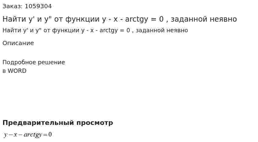 Найти y' и y" от функции y - x - arctgy = 0 , заданной неявно 
