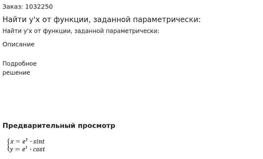 Найти y'x от функции, заданной параметрически: 