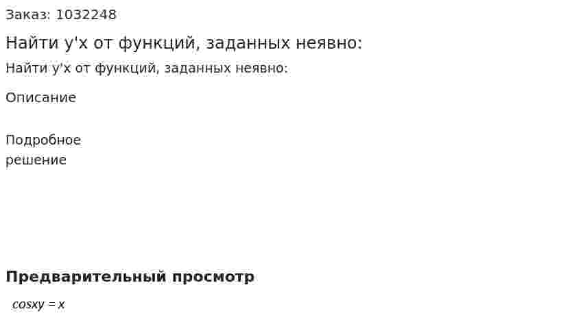 Найти y'x от функций, заданных неявно: 