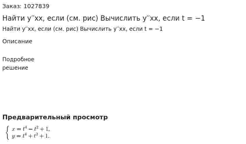 Найти y′′xx, если (см. рис) Вычислить y′′xx, если t = −1 