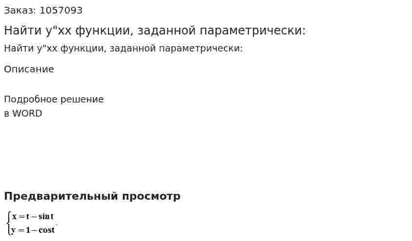 Найти y"xx   функции, заданной параметрически:  