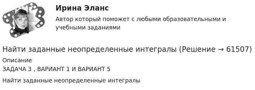     
            Описание
            ЗАДАЧА 3 , ВАРИАНТ 1 И ВАРИАНТ 5 Найти заданные неопределенные интегралы   
            
            
            Найти зависимость ускорения силы тяжести Земли над полюсом от высоты положения тела над уровнем моря h. Построить качественно эту зависимость на графике g=f(h).Найти заданные неопределенные интегралыНайти закон движения x = x(t) тела массой m = 1 кг под действием постоянной силы F = 2 Н, если в момент t = 0 имеем x0 = 1 м и v0 = 2 м/с.Найти закон движения тела массой 1 кг под действием постоянной силы 10 Н, если в момент t = 0 тело покоилось в начале координат (x = 0).Найти закон движения тела массой 1 кг под действием постоянной силы 1 Н, если в момент t = 0 начальная координата x = 0 и V0 = 5 м/с.Найти закон движения тела массой 1 кг под действием постоянной силы 2 Н, если в момент t = 0 имеем x0 = 1 м и V0 = 2 м/с.Найти закон движения тела массой m под действием постоянной силы F, если в момент t = 0 имеем x = x0 и v = v0.Найти доходность привилегированной акции с фиксированным дивидендом 10 рублей ежегодно, инвестор купил ее за 120 рублейНайти доходность привилегированной акции с фиксированным дивидендом 130 рублей ежегодно, инвестор купил ее за 1750 рублейНайти емкость контакта металл-полупроводник если Nд=1016см-3, e=Nж, работа выхода из металла Xм=6,3 эВ, работа выхода из полупроводника Xa=6.1 эВ, площадь контакта S=10-4см2.Найти ёмкость цилиндрического конденсатора длиной l, радиусы обкладок которого равны a и b, причём a < b, если пространство между обкладками заполнено однородным диэлектриком с диэлектрической проницаемостьюНайти ёмкость цилиндрического конденсатора длиной l, радиусы обкладок которого равны a и b, причём a < b, если пространство между обкладками заполнено однородным диэлектриком с диэлектрической проницаемостью Найти зависимости коэффициента диффузии D идеального газа от давления p при следующих процессах: а) изотермическом, б) изохорическом. Изобразить эти зависимости на графиках.Найти зависимость импульса частицы с массой m от ее кинетической энергии. Вычислить импульс протона с кинетической энергией 500 МэВ.