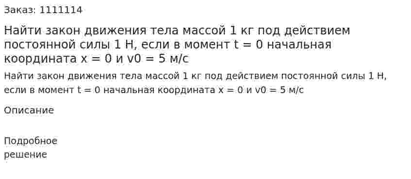 Найти закон движения тела массой 1 кг под действием постоянной силы 1 Н, если в момент t = 0 начальная координата х = 0 и v0 = 5 м/с 