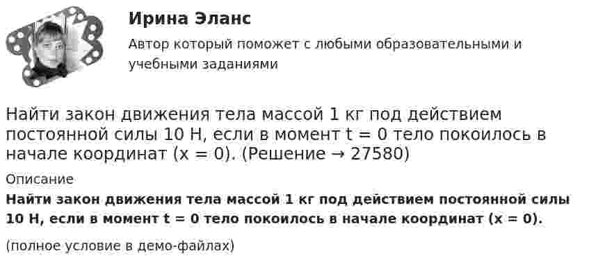     
          Описание
          Найти закон движения тела массой 1 кг под действием постоянной силы 10 Н, если в момент t = 0 тело покоилось в начале координат (x = 0).(полное условие в демо-файлах)  
            
            
            Найти закон движения x = x(t) тела массой m = 1 кг под действием постоянной силы F = 2 Н, если в момент t = 0 имеем x0 = 1 м и v0 = 2 м/с.Найти закон движения тела массой 1 кг под действием постоянной силы 10 Н, если в момент t = 0 тело покоилось в начале координат (x = 0).Найти закон движения тела массой 1 кг под действием постоянной силы 1 Н, если в момент t = 0 начальная координата x = 0 и V0 = 5 м/с.Найти закон движения тела массой 1 кг под действием постоянной силы 2 Н, если в момент t = 0 имеем x0 = 1 м и V0 = 2 м/с.Найти закон движения тела массой m под действием постоянной силы F, если в момент t = 0 имеем x = x0 и v = v0.Найти закон движения тела массой m под действием постоянной силы F, если в момент t = 0 тело покоилось в начале координат (x = 0).Найти закон, по которому изменяется со временем натяжение F нити математического маятника, совершающего колебание  = mcos t. Масса маятника равна m, длина l.Найти емкость контакта металл-полупроводник если Nд=1016см-3, e=Nж, работа выхода из металла Xм=6,3 эВ, работа выхода из полупроводника Xa=6.1 эВ, площадь контакта S=10-4см2.Найти ёмкость цилиндрического конденсатора длиной l, радиусы обкладок которого равны a и b, причём a < b, если пространство между обкладками заполнено однородным диэлектриком с диэлектрической проницаемостьюНайти ёмкость цилиндрического конденсатора длиной l, радиусы обкладок которого равны a и b, причём a < b, если пространство между обкладками заполнено однородным диэлектриком с диэлектрической проницаемостью Найти зависимости коэффициента диффузии D идеального газа от давления p при следующих процессах: а) изотермическом, б) изохорическом. Изобразить эти зависимости на графиках.Найти зависимость импульса частицы с массой m от ее кинетической энергии. Вычислить импульс протона с кинетической энергией 500 МэВ.Найти зависимость ускорения силы тяжести Земли над полюсом от высоты положения тела над уровнем моря h. Построить качественно эту зависимость на графике g=f(h).Найти зависимость ускорения силы тяжести Земли над полюсом от высоты положения тела над уровнем моря h. Построить качественно эту зависимость на графике g=f(h).