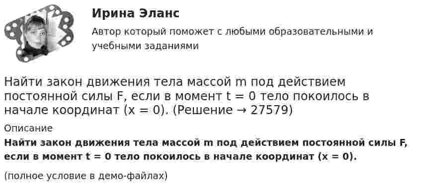     
          Описание
          Найти закон движения тела массой m под действием постоянной силы F, если в момент t = 0 тело покоилось в начале координат (x = 0).(полное условие в демо-файлах)  
            
            
            Найти закон движения тела массой m под действием постоянной силы F, если в момент t = 0 имеем x = x0 и v = v0.Найти закон движения тела массой m под действием постоянной силы F, если в момент t = 0 тело покоилось в начале координат (x = 0).Найти закон, по которому изменяется со временем натяжение F нити математического маятника, совершающего колебание  = mcos t. Масса маятника равна m, длина l.Найти значение и направление тока через сопротивление R в схеме, показанной на рисунке, если õ1 = 1,5 В; õ2 = 3,7 В; R1 = 10 Ом; R2 = 20 Ом и R = 5 Ом. Внутренним сопротивлением источников тока пренебречь.Найти значение функции при заданном значении z=-2+2iНайти изменение dS энтропии азота массой m=4 г при изобарическом расширении от объема V_1=5 л до объема V_2=9 л. Молярная масса азота M=28*10^(-3) кг/моль.Найти изменение DS энтропии при изохорном нагревании азота массой 28 г от температуры t1 = 40 °C до температуры t2 = 100 °C.Найти зависимость импульса частицы с массой m от ее кинетической энергии. Вычислить импульс протона с кинетической энергией 500 МэВ.Найти зависимость ускорения силы тяжести Земли над полюсом от высоты положения тела над уровнем моря h. Построить качественно эту зависимость на графике g=f(h).Найти зависимость ускорения силы тяжести Земли над полюсом от высоты положения тела над уровнем моря h. Построить качественно эту зависимость на графике g=f(h).Найти заданные неопределенные интегралыНайти закон движения x = x(t) тела массой m = 1 кг под действием постоянной силы F = 2 Н, если в момент t = 0 имеем x0 = 1 м и v0 = 2 м/с.Найти закон движения тела массой 1 кг под действием постоянной силы 10 Н, если в момент t = 0 тело покоилось в начале координат (x = 0).Найти закон движения тела массой 1 кг под действием постоянной силы 1 Н, если в момент t = 0 начальная координата x = 0 и V0 = 5 м/с.
