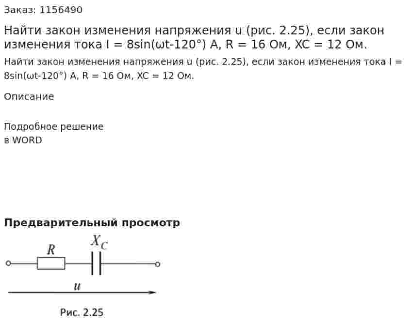 Найти закон изменения напряжения u (рис. 2.25), если закон изменения тока I = 8sin(ωt-120°) А, R = 16 Ом, XC = 12 Ом.  