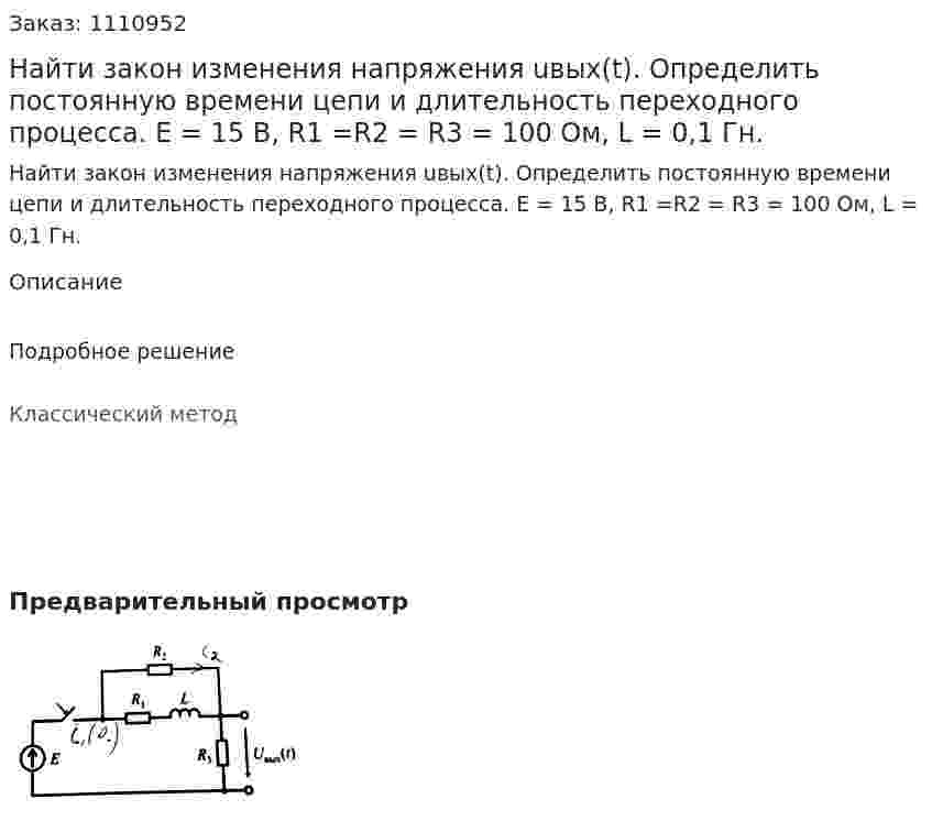 Найти закон изменения напряжения uвых(t). Определить постоянную времени цепи и длительность переходного процесса.  E = 15 B, R1 =R2 = R3 = 100 Ом, L = 0,1 Гн. 