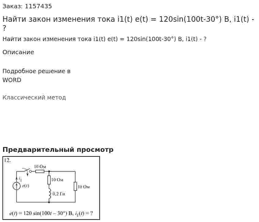 Найти закон изменения тока i1(t) e(t) = 120sin(100t-30°) B, i1(t) - ? 