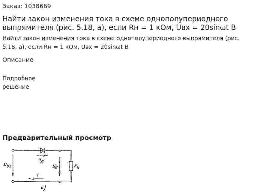 Найти закон изменения тока в схеме однополупериодного выпрямителя (рис. 5.18, а), если Rн = 1 кОм, Uвх = 20sinωt B 