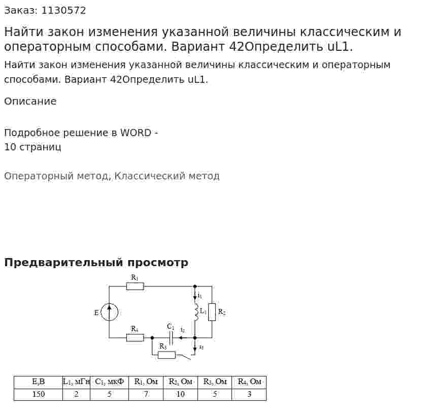 Найти закон изменения указанной величины классическим и операторным способами.  Вариант 42Определить uL1. 
