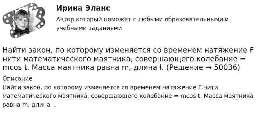      
            Описание
            Найти закон, по которому изменяется со временем натяжение F нити математического маятника, совершающего колебание = mcos t. Масса маятника равна m, длина l.  
            
            
            Найти закон движения тела массой m под действием постоянной силы F, если в момент t = 0 тело покоилось в начале координат (x = 0).Найти закон, по которому изменяется со временем натяжение F нити математического маятника, совершающего колебание  = mcos t. Масса маятника равна m, длина l.Найти значение и направление тока через сопротивление R в схеме, показанной на рисунке, если õ1 = 1,5 В; õ2 = 3,7 В; R1 = 10 Ом; R2 = 20 Ом и R = 5 Ом. Внутренним сопротивлением источников тока пренебречь.Найти значение функции при заданном значении z=-2+2iНайти изменение dS энтропии азота массой m=4 г при изобарическом расширении от объема V_1=5 л до объема V_2=9 л. Молярная масса азота M=28*10^(-3) кг/моль.Найти изменение DS энтропии при изохорном нагревании азота массой 28 г от температуры t1 = 40 °C до температуры t2 = 100 °C.Найти изменение DS энтропии при превращении 200 г льда при температуре  -10 °C в воду при температуре +60 °C.Найти зависимость ускорения силы тяжести Земли над полюсом от высоты положения тела над уровнем моря h. Построить качественно эту зависимость на графике g=f(h).Найти зависимость ускорения силы тяжести Земли над полюсом от высоты положения тела над уровнем моря h. Построить качественно эту зависимость на графике g=f(h).Найти заданные неопределенные интегралыНайти закон движения x = x(t) тела массой m = 1 кг под действием постоянной силы F = 2 Н, если в момент t = 0 имеем x0 = 1 м и v0 = 2 м/с.Найти закон движения тела массой 1 кг под действием постоянной силы 10 Н, если в момент t = 0 тело покоилось в начале координат (x = 0).Найти закон движения тела массой 1 кг под действием постоянной силы 1 Н, если в момент t = 0 начальная координата x = 0 и V0 = 5 м/с.Найти закон движения тела массой 1 кг под действием постоянной силы 2 Н, если в момент t = 0 имеем x0 = 1 м и V0 = 2 м/с.
