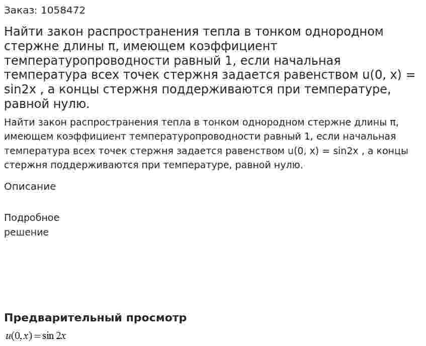 Найти закон распространения тепла в тонком однородном стержне длины π, имеющем коэффициент температуропроводности равный 1, если начальная температура всех точек стержня задается равенством u(0, x) = sin2x , а концы стержня поддерживаются при температуре, равной нулю. 