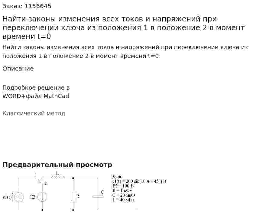 Найти законы изменения всех токов и напряжений при переключении ключа из положения 1 в положение 2 в момент времени t=0 